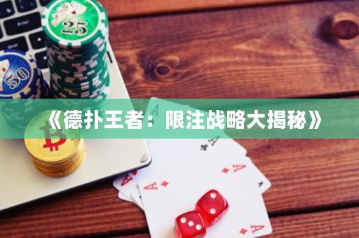 《德扑王者：限注战略大揭秘》
