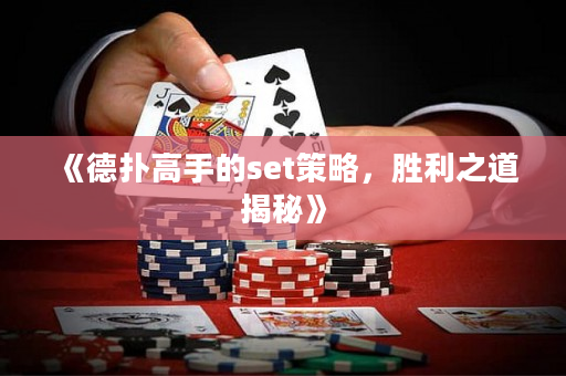 《德扑高手的set策略，胜利之道揭秘》