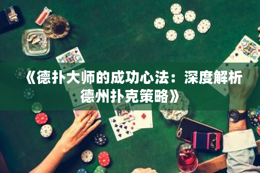 《德扑大师的成功心法：深度解析德州扑克策略》