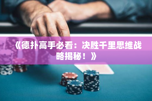 《德扑高手必看：决胜千里思维战略揭秘！》