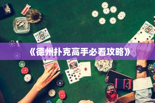 《德州扑克高手必看攻略》