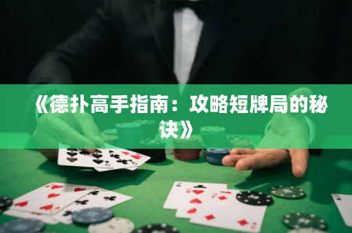 《德扑高手指南：攻略短牌局的秘诀》