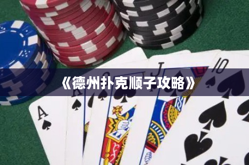 《德州扑克顺子攻略》