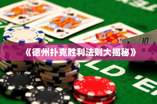 《德州扑克胜利法则大揭秘》