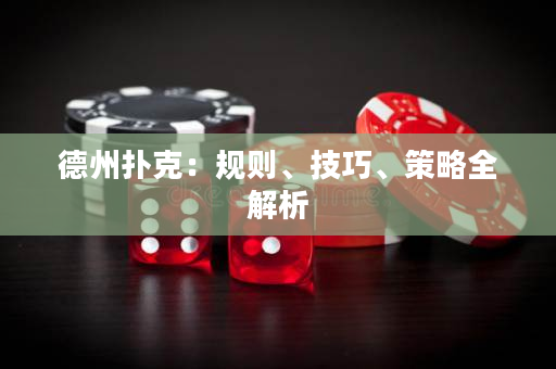 德州扑克：规则、技巧、策略全解析