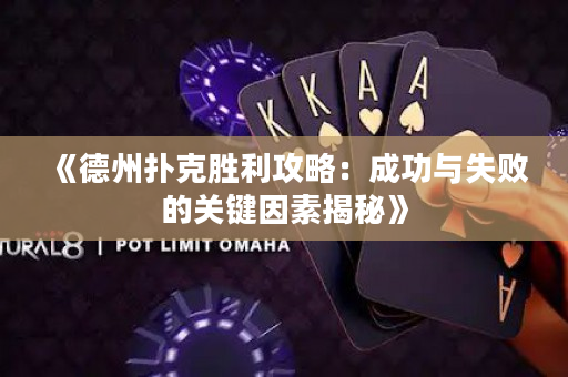 《德州扑克胜利攻略：成功与失败的关键因素揭秘》