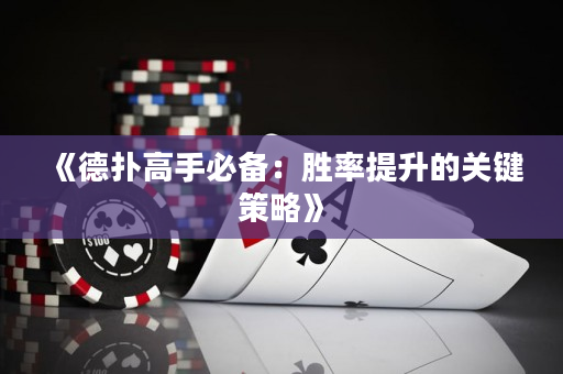 《德扑高手必备：胜率提升的关键策略》