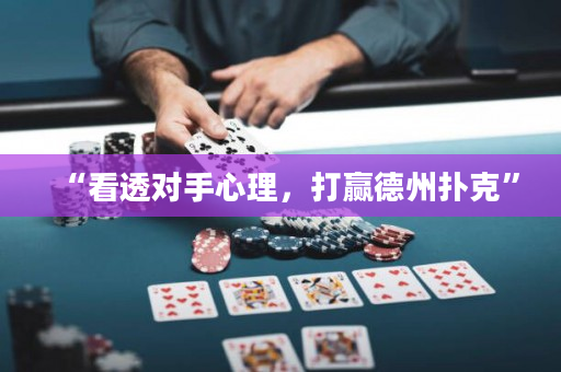 “看透对手心理，打赢德州扑克”