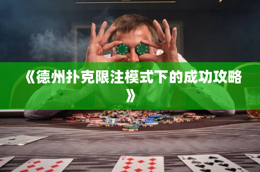 《德州扑克限注模式下的成功攻略》