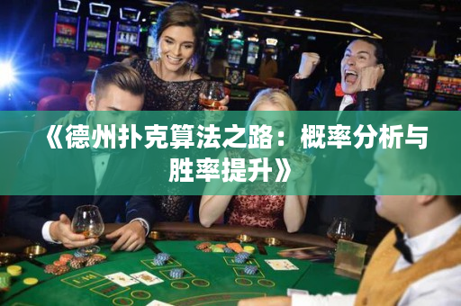 《德州扑克算法之路：概率分析与胜率提升》
