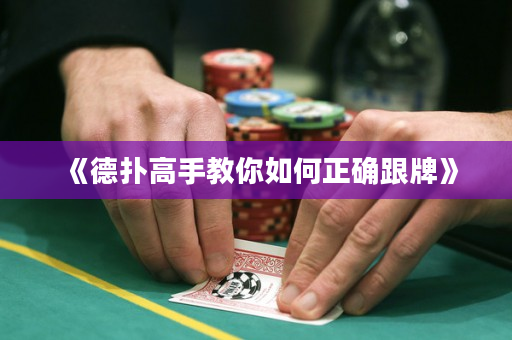 《德扑高手教你如何正确跟牌》