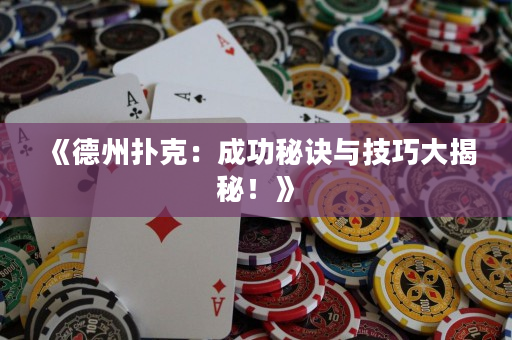 《德州扑克：成功秘诀与技巧大揭秘！》