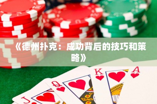《德州扑克：成功背后的技巧和策略》