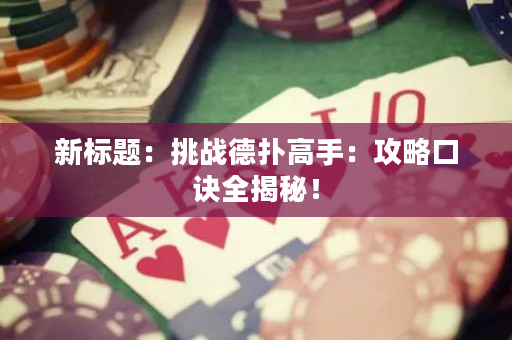 新标题：挑战德扑高手：攻略口诀全揭秘！