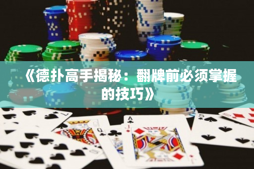 《德扑高手揭秘：翻牌前必须掌握的技巧》