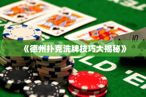 《德州扑克洗牌技巧大揭秘》