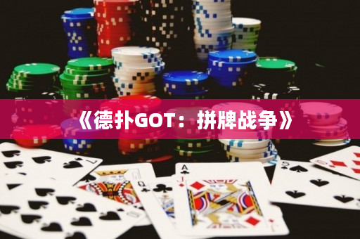 《德扑GOT：拼牌战争》
