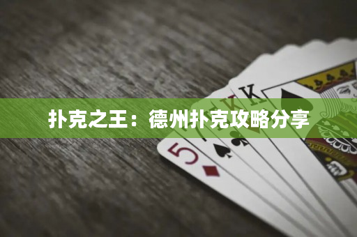扑克之王：德州扑克攻略分享