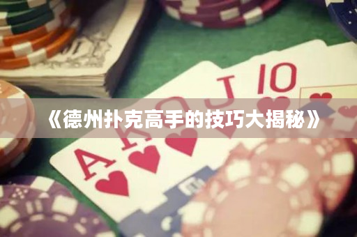 《德州扑克高手的技巧大揭秘》
