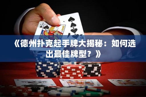 《德州扑克起手牌大揭秘：如何选出最佳牌型？》