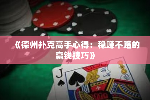 《德州扑克高手心得：稳赚不赔的赢钱技巧》