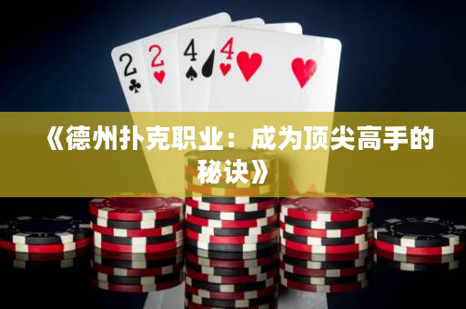 《德州扑克职业：成为顶尖高手的秘诀》
