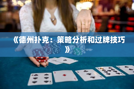 《德州扑克：策略分析和过牌技巧》