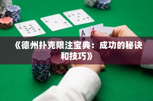 《德州扑克限注宝典：成功的秘诀和技巧》