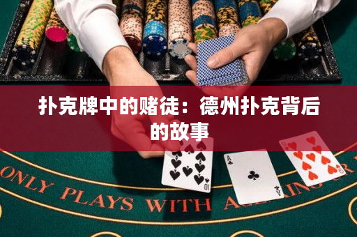 扑克牌中的赌徒：德州扑克背后的故事