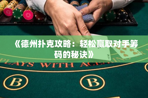 《德州扑克攻略：轻松赢取对手筹码的秘诀》