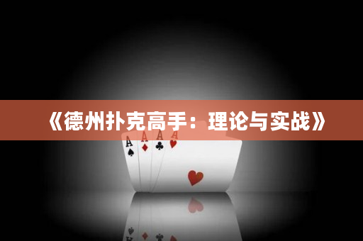 《德州扑克高手：理论与实战》