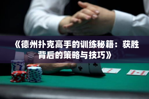 《德州扑克高手的训练秘籍：获胜背后的策略与技巧》