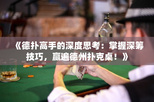 《德扑高手的深度思考：掌握深筹技巧，赢遍德州扑克桌！》