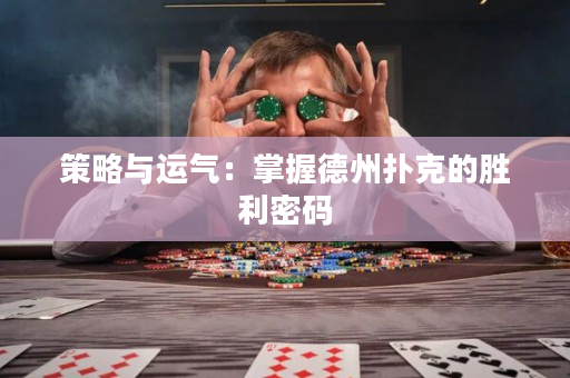 策略与运气：掌握德州扑克的胜利密码