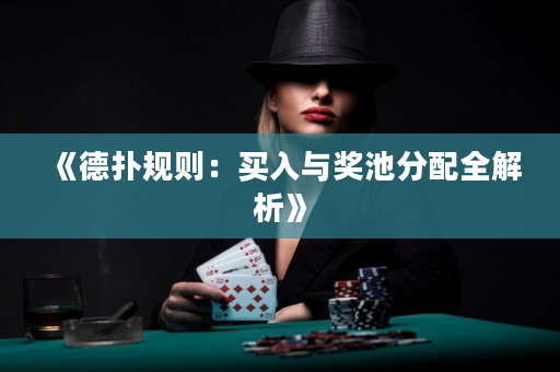 《德扑规则：买入与奖池分配全解析》