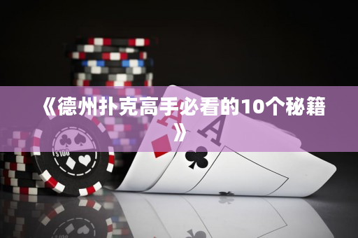 《德州扑克高手必看的10个秘籍》