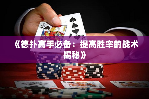 《德扑高手必备：提高胜率的战术揭秘》