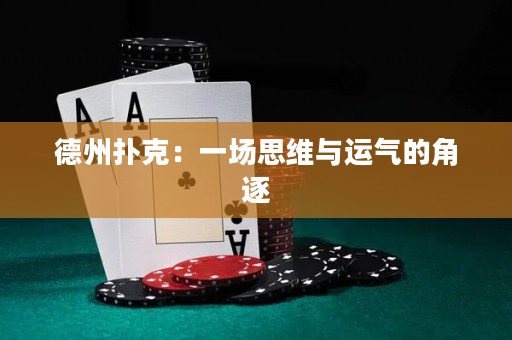 德州扑克：一场思维与运气的角逐