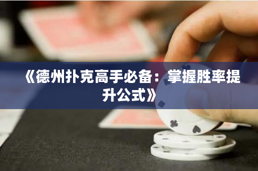 《德州扑克高手必备：掌握胜率提升公式》