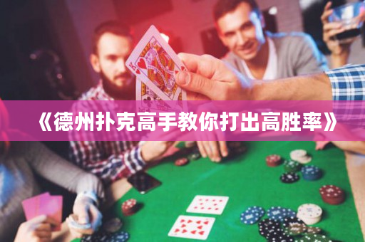 《德州扑克高手教你打出高胜率》