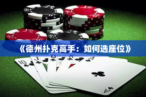 《德州扑克高手：如何选座位》