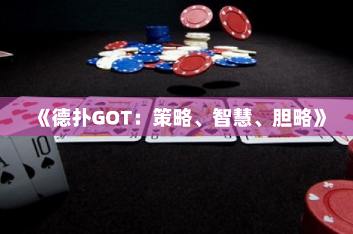 《德扑GOT：策略、智慧、胆略》
