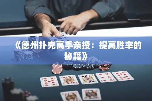 《德州扑克高手亲授：提高胜率的秘籍》
