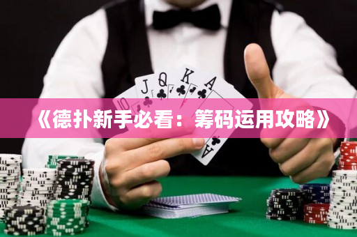 《德扑新手必看：筹码运用攻略》