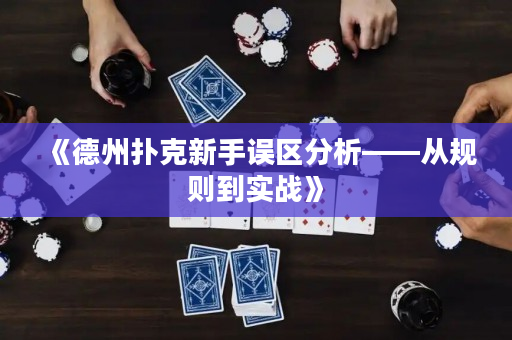 《德州扑克新手误区分析——从规则到实战》