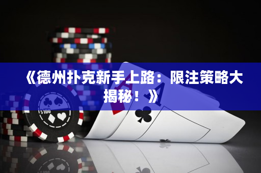《德州扑克新手上路：限注策略大揭秘！》