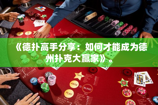 《德扑高手分享：如何才能成为德州扑克大赢家》。
