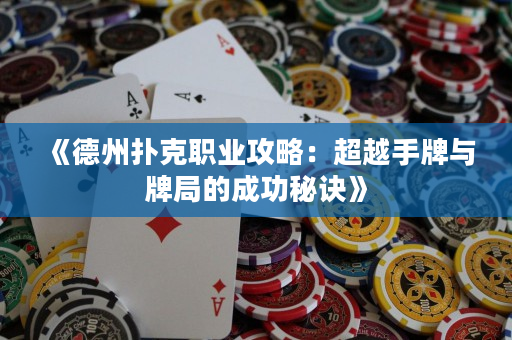 《德州扑克职业攻略：超越手牌与牌局的成功秘诀》