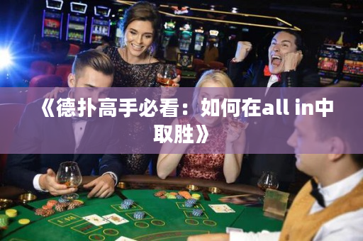 《德扑高手必看：如何在all in中取胜》