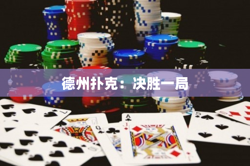 德州扑克：决胜一局